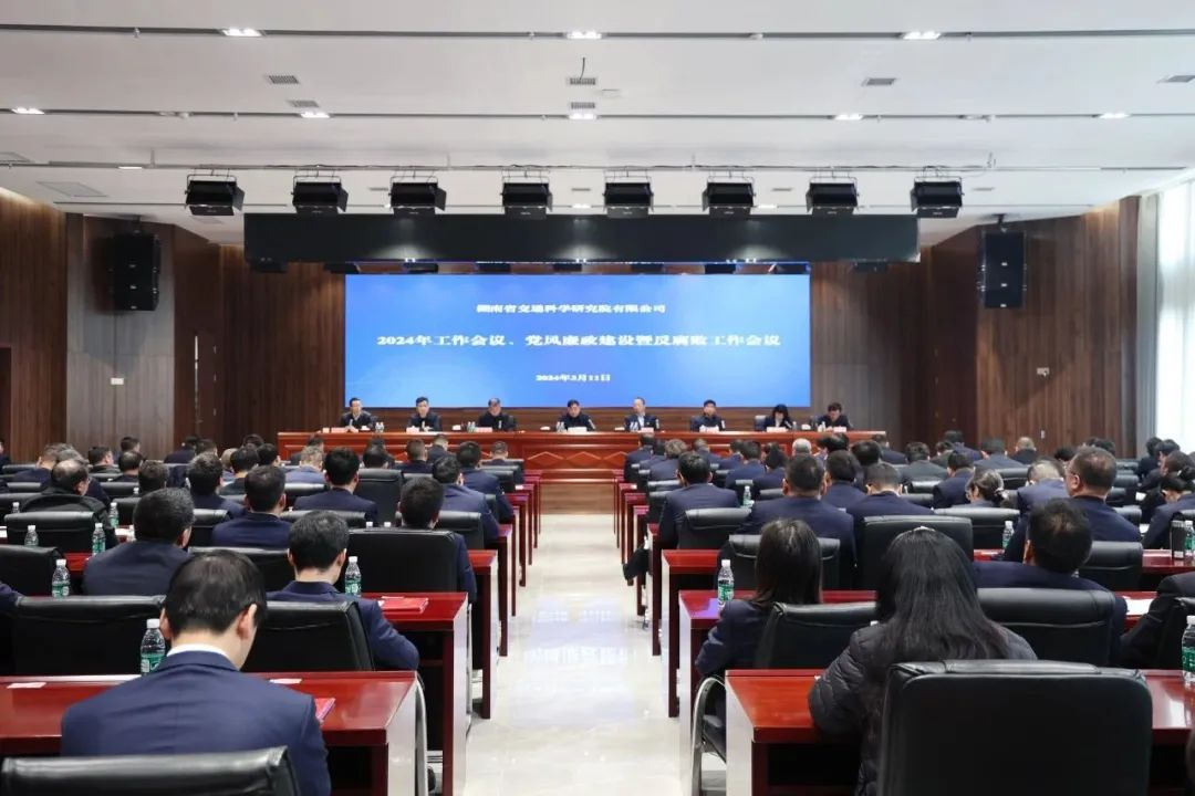 龙抬头智向前院召开2024年度工作会议党风廉政建设暨反腐败工作会议